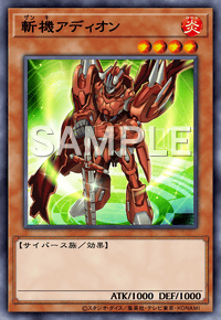 斬機アディオン