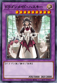 ドラゴンメイド・ハスキー