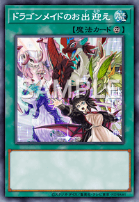 ドラゴンメイドのお出迎え