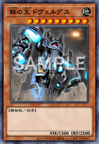 鉄の王 ドヴェルグス
