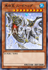 氷の王 ニードヘッグ