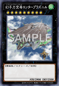 幻子力空母エンタープラズニル