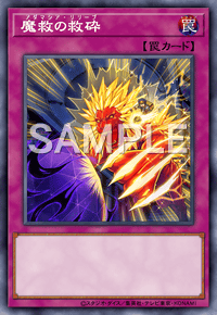 魔救の救砕