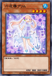 六花精プリム