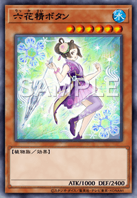 六花精ボタン
