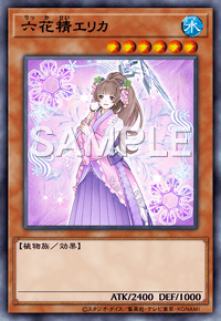 六花精エリカ