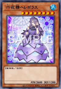六花精ヘレボラス