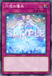 六花の薄氷