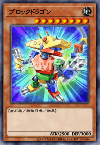 ブロックドラゴン