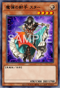 魔弾の射手 スター