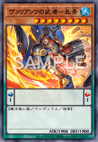 ヴァリアンツの武者－北条