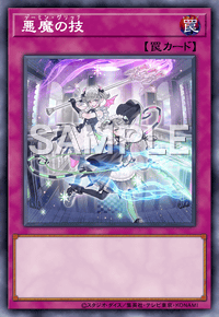 悪魔の技