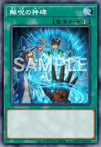 解呪の神碑