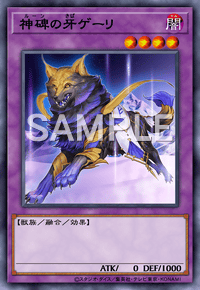 神碑の牙ゲーリ