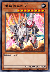 重騎兵エメトⅥ