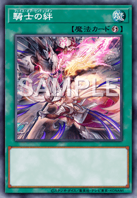 騎士の絆