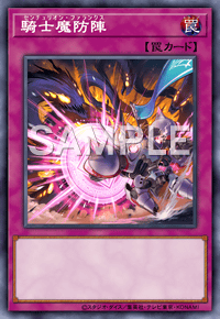 騎士魔防陣