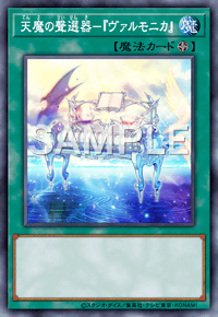 天魔の聲選器－『ヴァルモニカ』