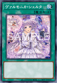 ヴァルモニカ・シェルタ