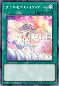 ヴァルモニカ・イントナーレ