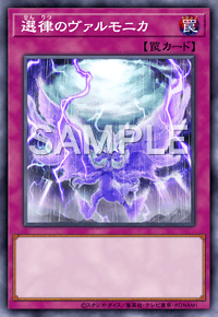 選律のヴァルモニカ
