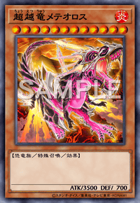 超越竜メテオロス