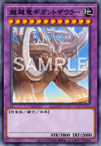 超越竜ギガントザウラー