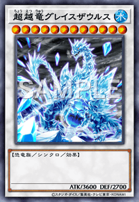 超越竜グレイスザウルス