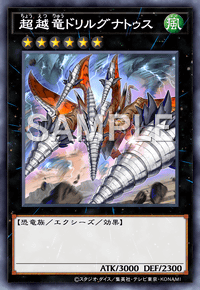 超越竜ドリルグナトゥス