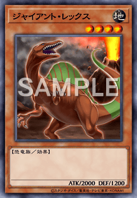 ジャイアント・レックス