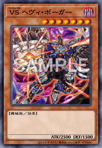VS ヘヴィ・ボーガー