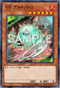 VS プルトンHG