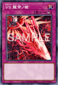 VS 龍帝ノ槍