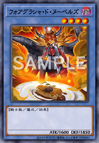 フォアグラシャ・ド・ヌーベルズ