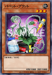 パペット・プラント