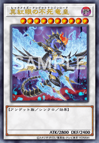 真紅眼の不死竜皇