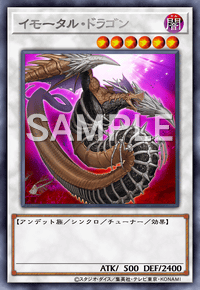 イモータル・ドラゴン