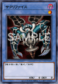 サクリファイス