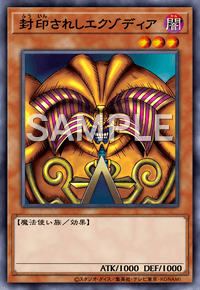 封印されしエクゾディア