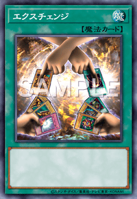 エクスチェンジ