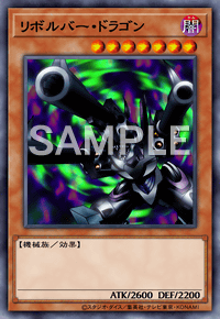 リボルバー・ドラゴン