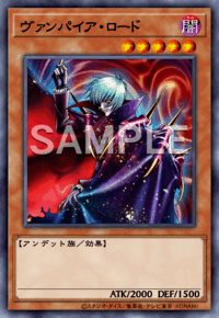 ヴァンパイア・ロード