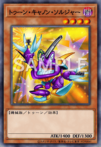 トゥーン・キャノン・ソルジャー