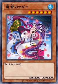 竜宮のツガイ