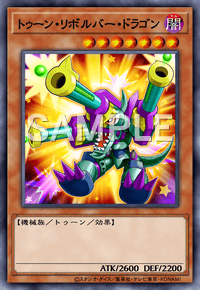 トゥーン・リボルバー・ドラゴン