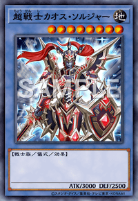 超戦士カオス・ソルジャー