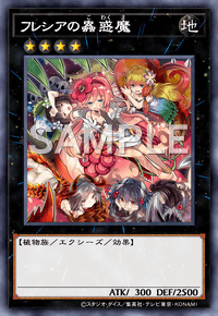 フレシアの蟲惑魔