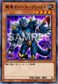 剛鬼マシン・スープレックス