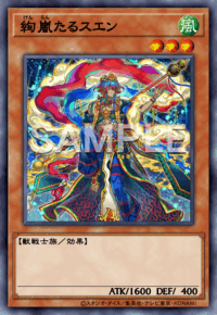 絢嵐たるスエン