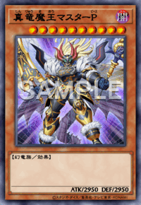 真竜魔王マスターP